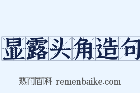 显露头角造句是什么意思的图片